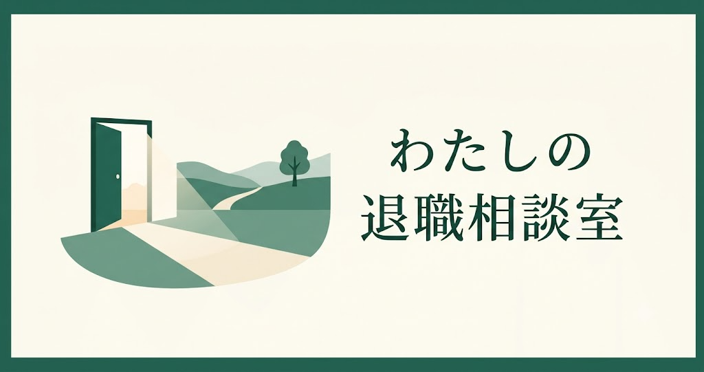 わたしの退職相談室